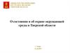 О состоянии и об охране окружающей среды в Тверской области