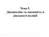 Дисципліна та законність в діяльності поліції