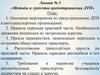 Методы и средства предотвращения ДТП. (Лекция 3)