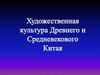 Художественная культура Древнего и Средневекового Китая