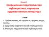 Современная педагогическая публицистика, научная и художественная литература