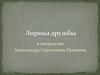 Лирика дружбы в творчестве Александра Сергеевича Пушкина