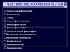 Частные философские науки