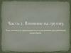 Влияние на группу. Роль личности преподавателя в негативно настроенной аудитории