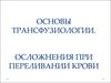 Основы трансфузиологии. Осложнения при переливании крови