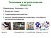 Экономика и ее роль в жизни общества