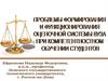 Проблемы формирования и функционирования оценочной системы вуза при компетентностном обучении студентов