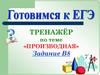 Готовимся ЕГЭ. Тренажёр по теме «Производная» задание В8