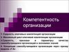 Компетентность организации
