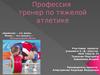 Профессия тренер по тяжелой атлетике