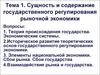 Сущность и содержание государственного регулирования рыночной экономики