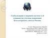 Глобализация в мировой системе и её влияние на учетные концепции бухгалтерского учета в России