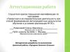 Аттестацианная работа. Методическая разработка по выполнению проектной работы «Праздник зеленого огонька»