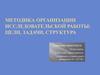 Методика организации исследовательской работы. Цели, задачи, структура