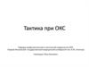 Тактика при ОКС