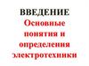 Основные понятия и определения электротехники