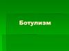 Ботулизм. Взаимодействие ботулинической палочки с организмом человека