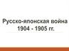 Русско-японская война 1904 - 1905 г.г