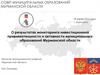 О результатах мониторинга инвестиционной привлекательности и активности муниципальных образований Мурманской области