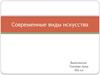 Современные виды искусства