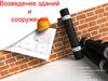 Возведение зданий и сооружений