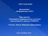 Трехмерное моделирование в системе компьютерного черчения Компас
