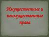 Имущественные и неимущественные права