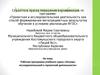 Аттестационная работа. Рабочая программа учебного курса. Основы исследовательской и проектной деятельности