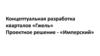 Концептуальная разработка кварталов «Гжель». Проектное решение - «Имперский»