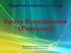 Художні напрями та стилі.  Епоха Відродження (Ренесанс)