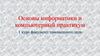 Основы информатики и компьютерный практикум