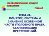 Понятие, система и значение особенной части уголовного права. Квалификация преступлений