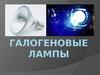 Галогеновые лампы