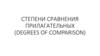 Степени сравнения прилагательных (degrees of comparison)