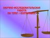 Научно-исследовательская работа на тему: «Коррупция»
