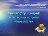 Христофор Колумб. Его роль в истории человечества