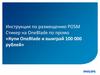 Инструкция по размещению POSM. Стикер на OneBlade