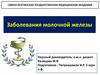 Заболевания молочной железы