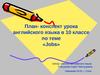 План-конспект урока английского языка в 10 классе по теме «Jobs»