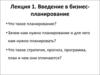 Лекция 1. Введение в бизнес-планирование