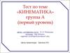 Тест по теме «Кинематика»