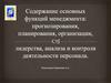 Основные функции менеджмента. Прогнозирование, планирование, организация, лидерство, анализ и контроль деятельности персонала