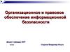 Правовые основы использования организационных и технических методов защиты информации (ОПОИБ, лекция 5.1)