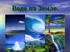Презентация на тему Вода на Земле