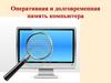 Оперативная и долговременная память компьютера