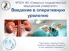 Введение в оперативную урологию