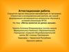 Аттестационная работа. Метод проектов на уроках музыки