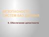 Безопасность систем баз данных. Обеспечение целостности
