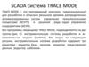 Scada система TRACE MODE