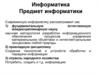 Информатика. Предмет информатики